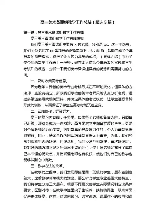 高三美术备课组教学工作总结（精选5篇）