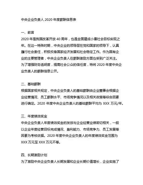中央企业负责人2020年度薪酬信息表