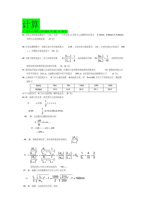 自考建筑结构试验历年计算题汇总部分含答案剖析