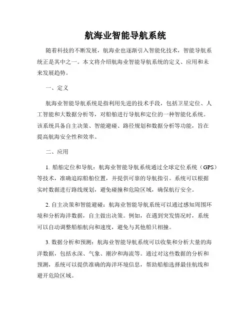 航海业智能导航系统