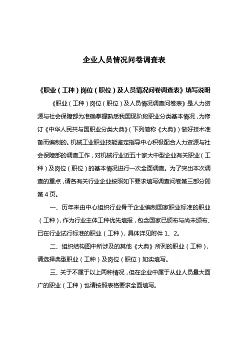 企业人员情况问卷调查表
