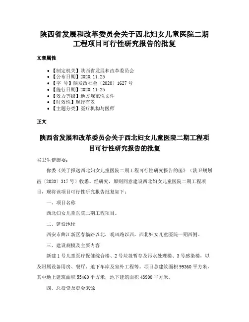 陕西省发展和改革委员会关于西北妇女儿童医院二期工程项目可行性研究报告的批复