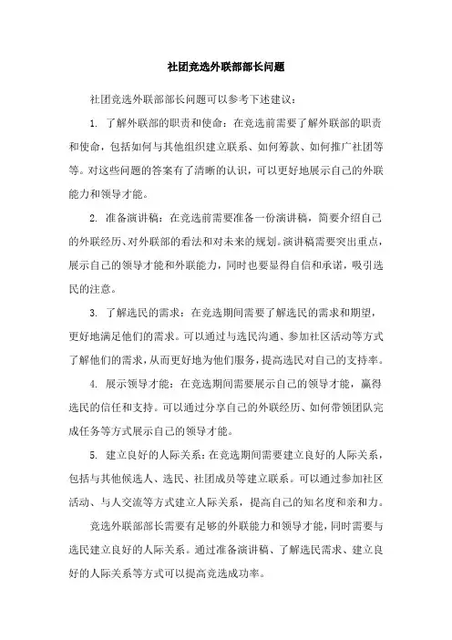 社团竞选外联部部长问题