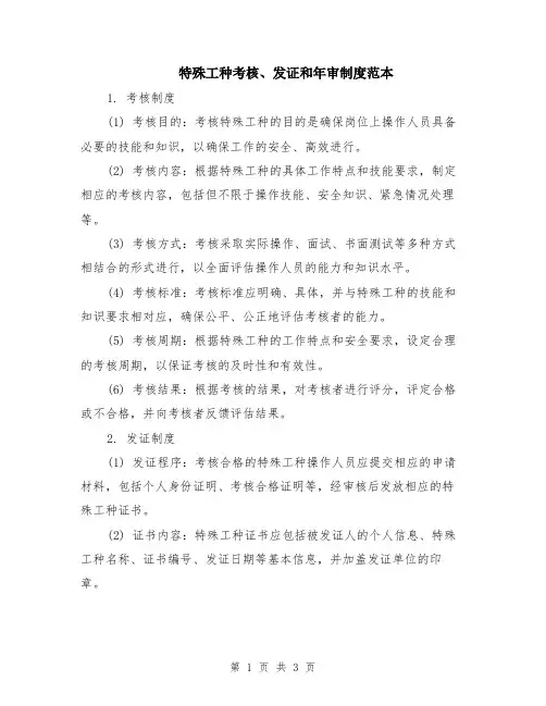 特殊工种考核、发证和年审制度范本