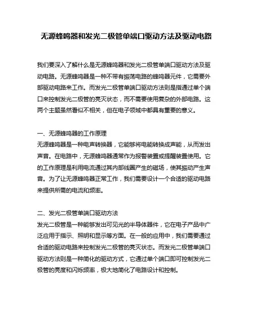 无源蜂鸣器和发光二极管单端口驱动方法及驱动电路