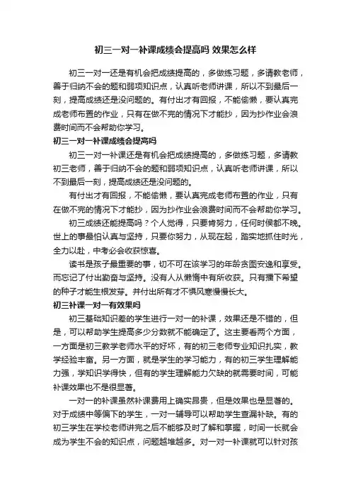 初三一对一补课成绩会提高吗效果怎么样