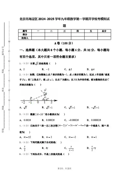 北京市海淀区2024-2025学年九年级数学第一学期开学统考模拟试题【含答案】