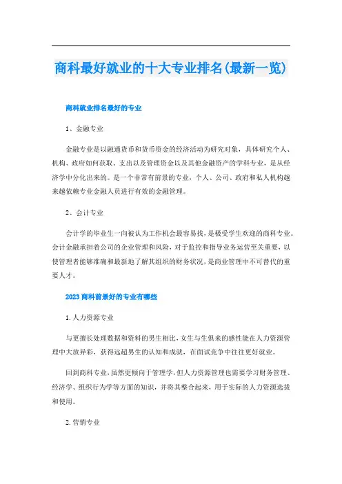 商科最好就业的十大专业排名(最新一览)