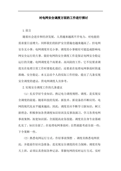 对电网安全调度方面工作进行论文