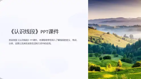 《认识线段》课件