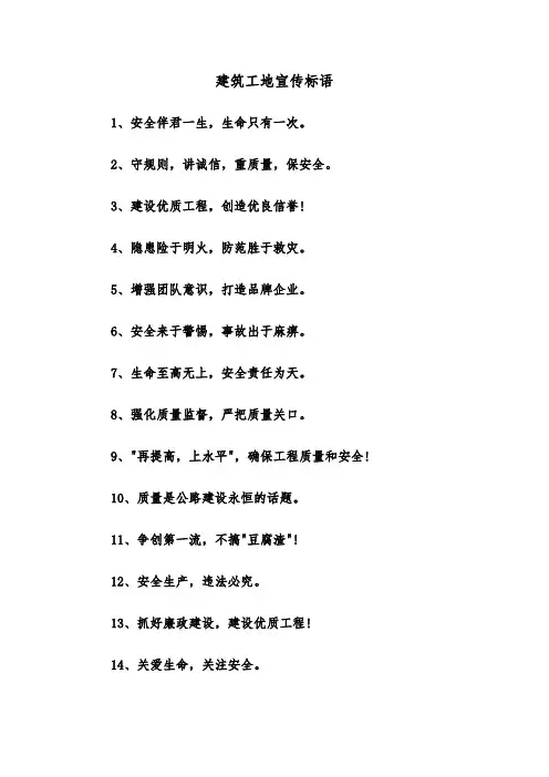 建筑工地宣传标语（2篇）