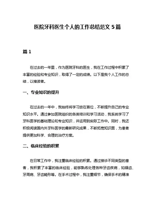 医院牙科医生个人的工作总结范文5篇