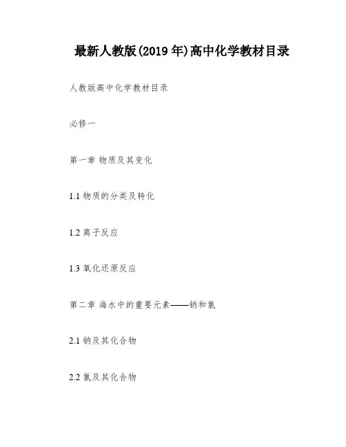最新人教版(2019年)高中化学教材目录