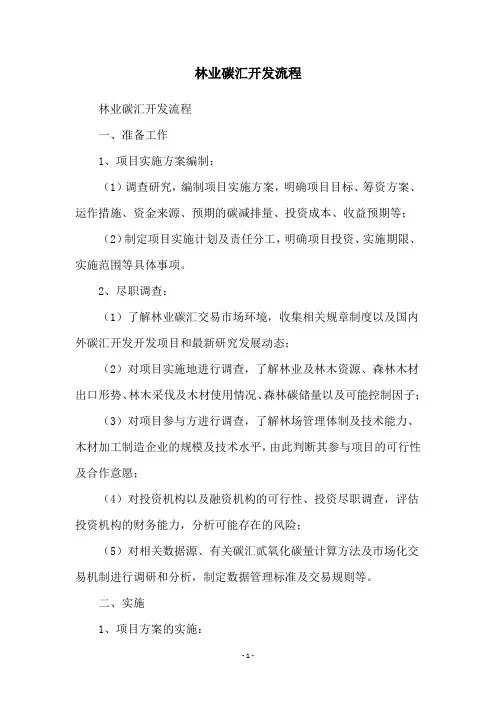 林业碳汇开发流程