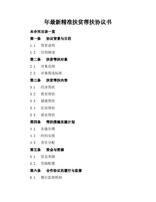 年最新精准扶贫帮扶协议书