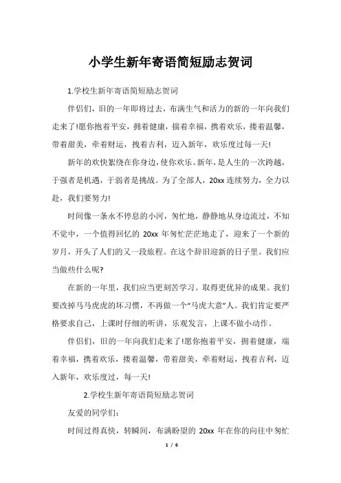 小学生新年寄语简短励志贺词