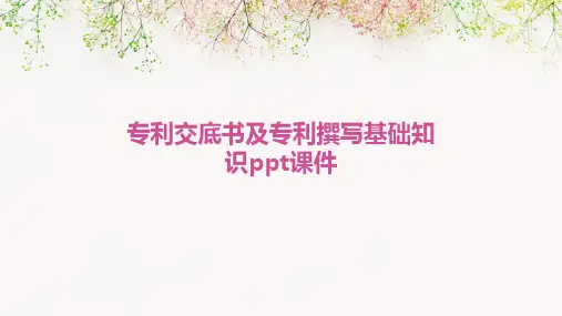 专利交底书及专利撰写基础知识PPT课件