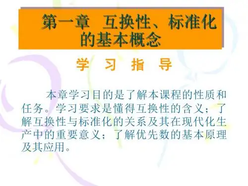 第一章互换性基本概念 (精品)讲解