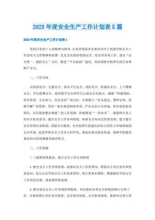 2023年度安全生产工作计划表5篇