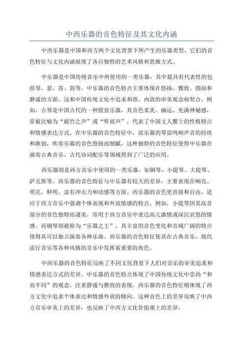 中西乐器的音色特征及其文化内涵