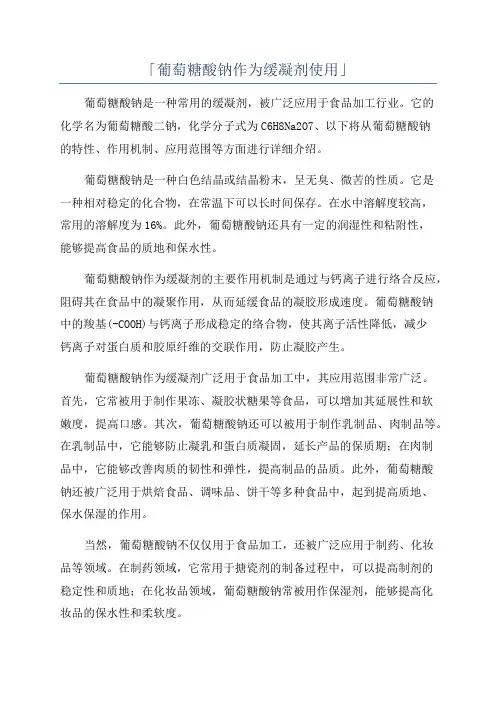 「葡萄糖酸钠作为缓凝剂使用」