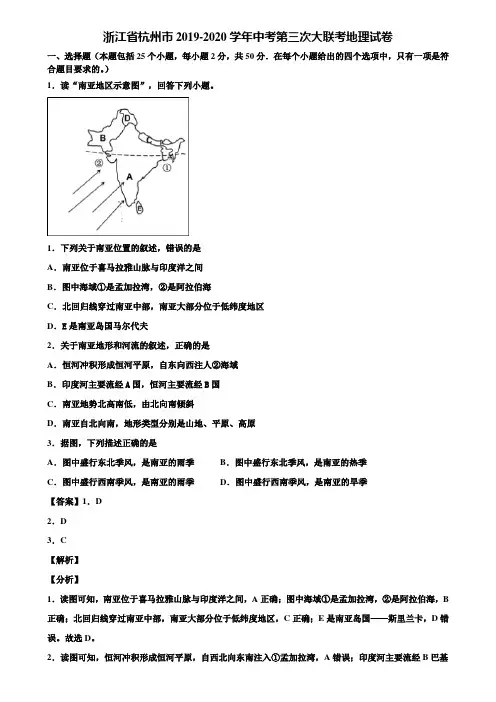 浙江省杭州市2019-2020学年中考第三次大联考地理试卷含解析