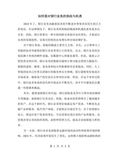 如何面对银行业务的挑战与机遇