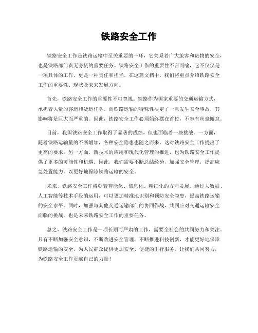 铁路安全工作