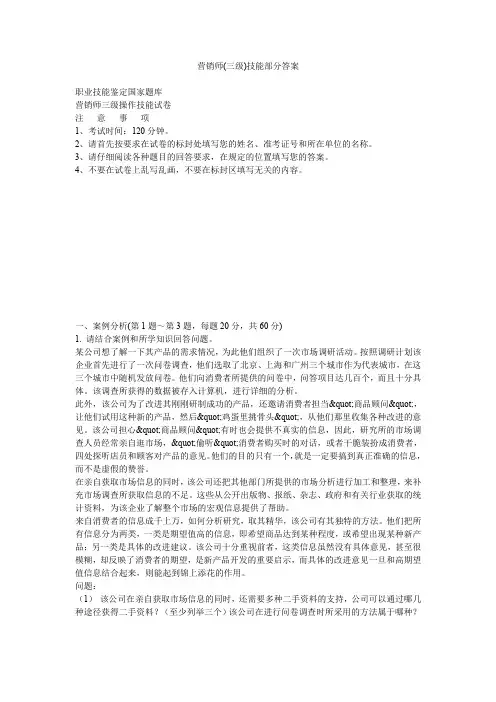 营销师(三级)技能部分答案