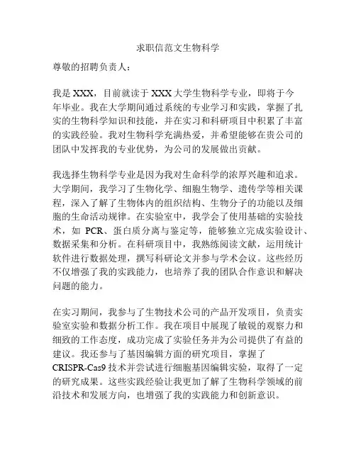 求职信范文生物科学