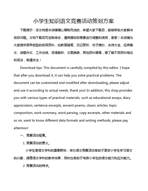小学生知识语文竞赛活动策划方案