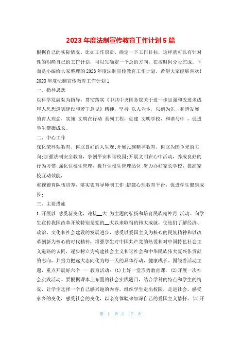 2023年度法制宣传教育工作计划5篇文小秘