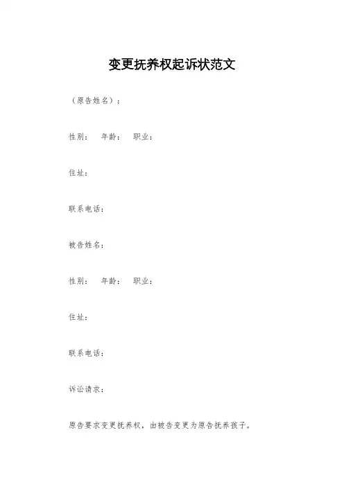变更抚养权起诉状范文
