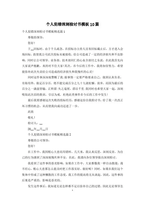个人犯错深刻检讨书模板10篇