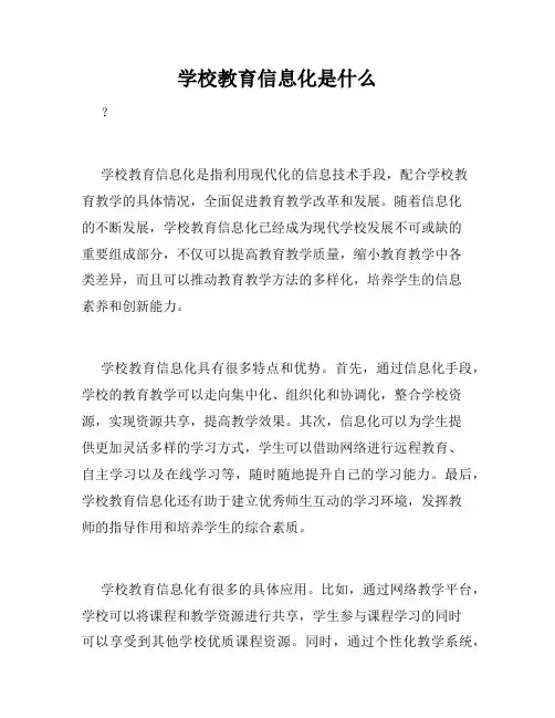 学校教育信息化是什么