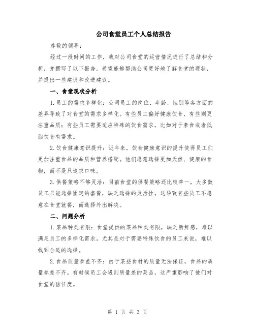 公司食堂员工个人总结报告