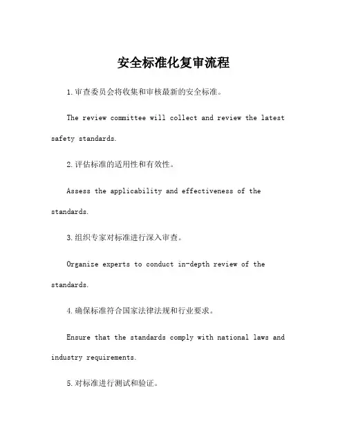安全标准化复审流程