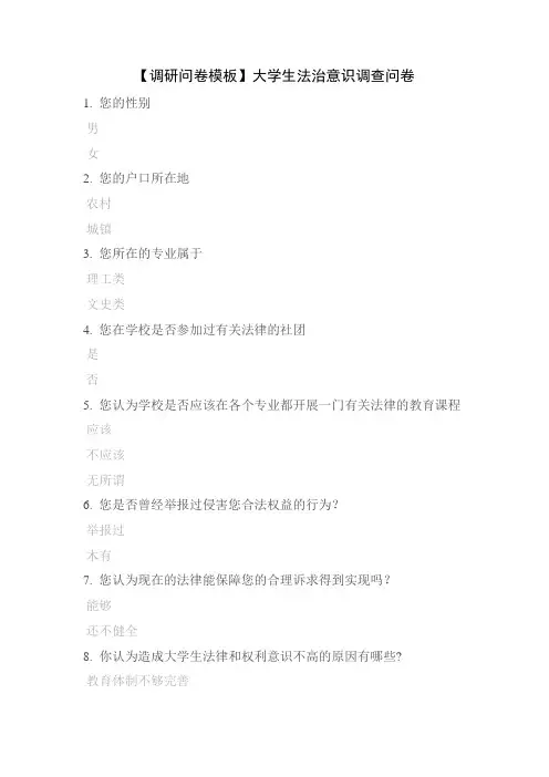 【调研问卷模板】大学生法治意识调查问卷