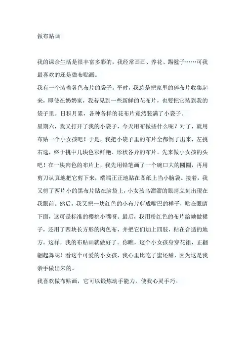 布贴画作文