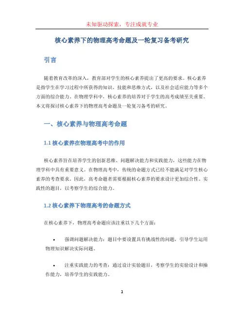 核心素养下的物理高考命题及一轮复习备考研究