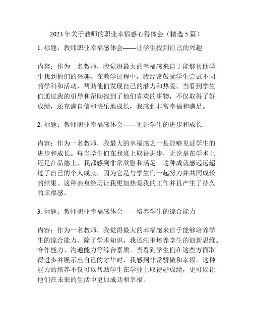 2023年关于教师的职业幸福感心得体会(精选5篇)