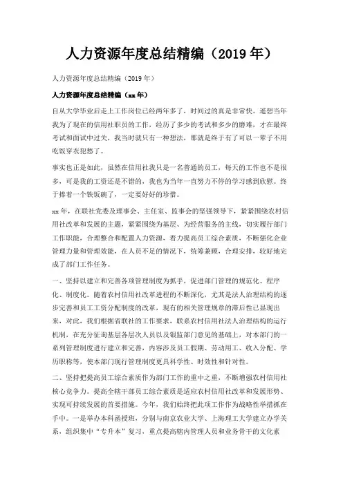 最新-人力资源年度总结精编(2019年) 精品