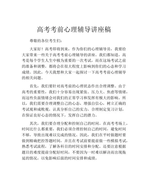 高考考前心理辅导讲座稿