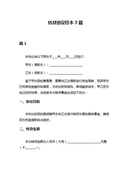 转贷协议样本7篇