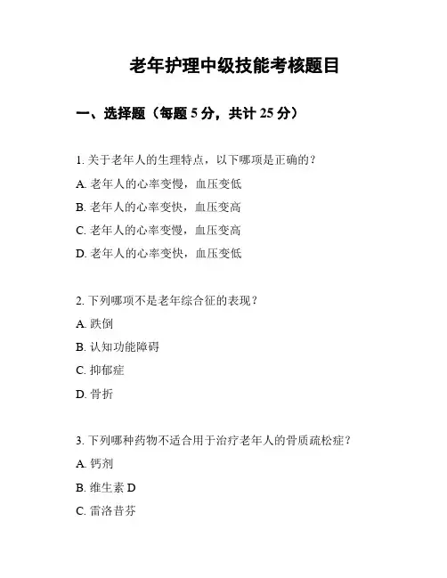 老年护理中级技能考核题目