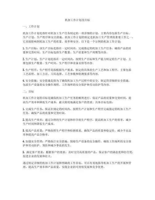 机加工作计划及目标