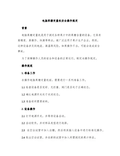电脑果糖定量机果糖定量机安全操作规定