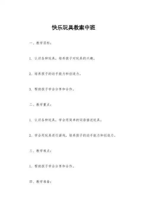 快乐玩具教案中班