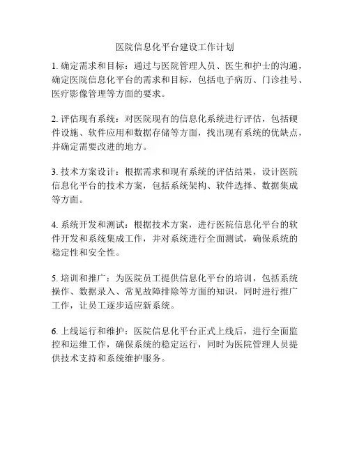 医院信息化平台建设工作计划
