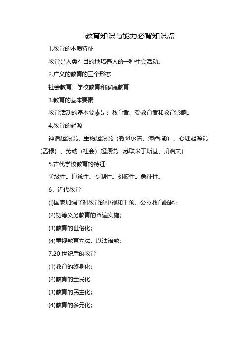 教育知识与能力必背知识点
